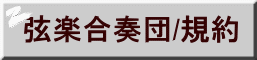 弦楽合奏団/規約 